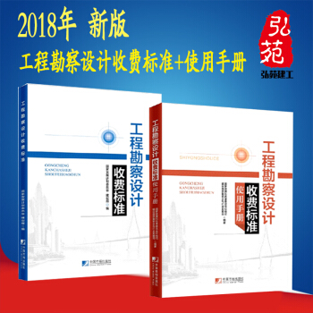 正版新书包邮 2018年 工程勘察设计收费标准+使用手册(共二册)-