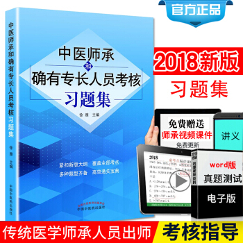 S中醫師承和確有專長人員考核習題集徐雅編者傳統醫學師承人員齣師和確有專長人員考核指導配套 pdf epub mobi 電子書 下載