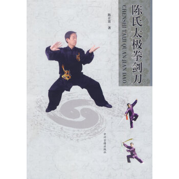 正版 陈氏太极拳剑刀 陈正雷 中州古籍出版社书籍 pdf epub mobi 电子书 下载