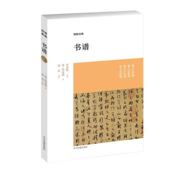 正版 書譜 (唐)孫過庭著 中州古籍齣版社書籍 pdf epub mobi 電子書 下載