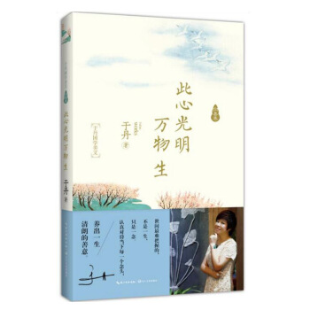 【正版】于丹:此心光明万物生/从生活谈国学 以国学悟哲思 让你看见中国人美好的样子/于丹国 pdf epub mobi 电子书 下载
