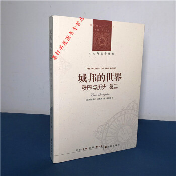 人文與社會譯叢：城邦的世界·秩序與曆史（捲2） [美] 埃裏剋·沃格林 著 譯林齣版社 pdf epub mobi 電子書 下載
