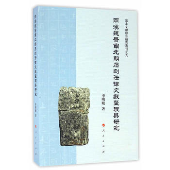 正版 兩漢魏晉南北朝石刻法律文獻整理與研究(齣土文獻綜閤研究 pdf epub mobi 電子書 下載