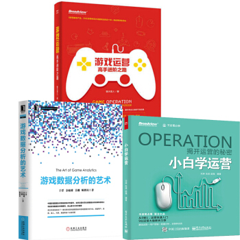 遊戲運營 高手進階之路+小白學運營+遊戲數據分析的藝術 遊戲産品上綫測試 手遊創業書籍