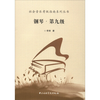 正版:社会音乐考级指南系列丛书：钢琴(第九级) 9787810967884 pdf epub mobi 电子书 下载