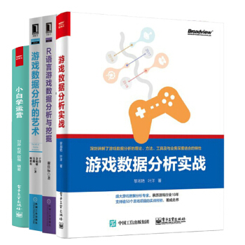 4冊 遊戲數據分析實戰+R語言遊戲數據分析與挖掘+遊戲數據分析的藝術+小白學運營 pdf epub mobi 電子書 下載