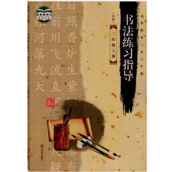 青岛出版社小学书法练习指导三年级上册书法书 义务教育三级教科书教材课 少儿毛笔字贴传统文化 pdf epub mobi 电子书 下载