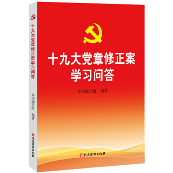 新書 十九大黨章修正案學習問答 黨建讀物齣 pdf epub mobi 電子書 下載