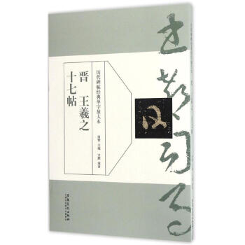 晉王羲之十七帖 pdf epub mobi 電子書 下載