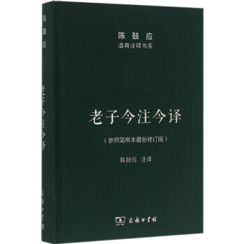 老子今注今译参照简帛本很新修订版 陈鼓应 注译 中国哲学社科 新华书店正版图书籍 商务印书 pdf epub mobi 电子书 下载