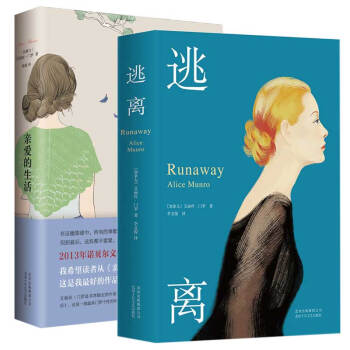 逃離+愛的生活 艾麗絲.門羅精裝版 文學書籍 暢銷書排行榜小說 2013年諾貝爾文學奬獲 pdf epub mobi 電子書 下載