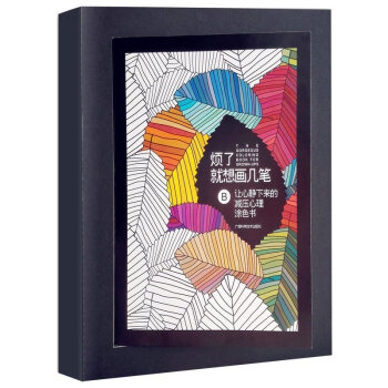 xyz正版 煩瞭就想畫幾筆-讓心靜下來的減壓心理塗色書 改善你的心情 開啓腦洞 生活需要創 pdf epub mobi 電子書 下載