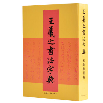 【二玄社】正版 王羲之書法字典 中國書法大字典之王羲之字典 取自蘭亭序聖教序尺牘草書行書小 pdf epub mobi 電子書 下載