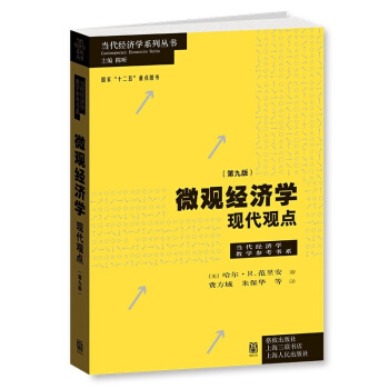 範裏安 微觀經濟學現代觀點(第九版) 9版 當代經濟學參考書係 費方域 硃保華 世界上z pdf epub mobi 電子書 下載