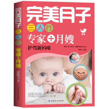 xyz月子书《完美月子三人行专家》坐月子书大全月子书籍新生儿护理月子餐30天食谱营养书产后