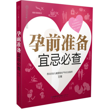 孕前准备宜忌必查 备孕夫妻孕前注意宜忌 孕妇书籍 怀孕书准妈妈孕前图书二胎大龄孕前准备书籍
