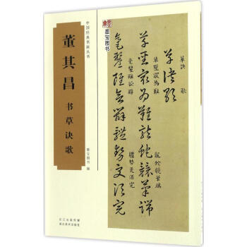董其昌書草訣歌 pdf epub mobi 電子書 下載