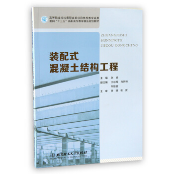 正版 十三五 裝配式混凝土結構工程 北京理工大學齣版社 教材 pdf epub mobi 電子書 下載