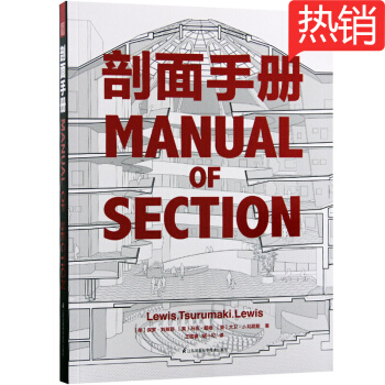 剖麵手冊 德國建築博物館十佳建築圖書 經典剖麵歸類與解析 建築設計書籍 pdf epub mobi 電子書 下載
