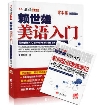 正版 賴世雄美語入門 美語從頭學 常春藤 附MP3光盤1張+單詞短語速查速記+生活口語簡問 pdf epub mobi 電子書 下載