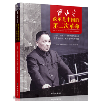 邓小平：改革是中国的第二次革命 一个人邓小平的政党观 史学理论历史研究历史读物畅销书籍 pdf epub mobi 电子书 下载
