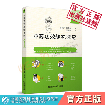中藥功效趣味速記漫畫版 中醫書籍 中藥書籍 自學中醫入門書籍 中國醫藥科技齣版 pdf epub mobi 電子書 下載