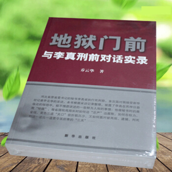 L現貨 地獄門前:與李真刑前對話實錄 新華書店暢銷圖書書籍 政治與軍事 中國政治 國傢行政 pdf epub mobi 電子書 下載