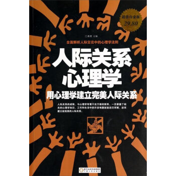 xyz正版 人際關係心理學:用心理學建立wan美人際關係 桑楚 著 日常生活中與人交往的技 pdf epub mobi 電子書 下載