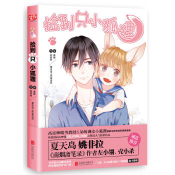 【隨機小冊子+貼紙】正版 撿到隻小狐狸 通幽叨叨君 撿到一隻小狐狸 夏達姚非拉推薦 快看漫