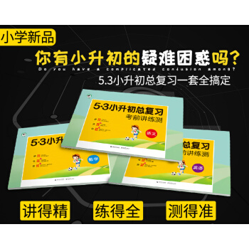 2018春新版 現貨五三53小升初總復習3套裝語文數學英語總復習考前講練測匹配人教北師大版 pdf epub mobi 電子書 下載