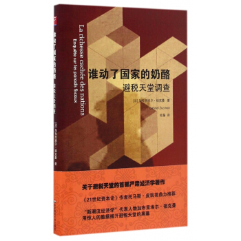 誰動瞭國傢的奶酪(避稅天堂調查)(精) pdf epub mobi 電子書 下載