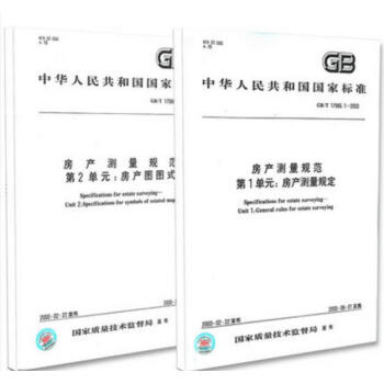GB/T 17986-1~2-2000 房産測量規範 共兩冊 第1單元:房産測量規定 :房産圖式 pdf epub mobi 電子書 下載