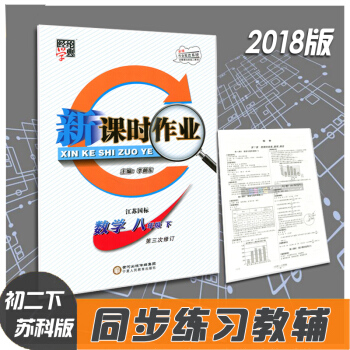 2018版 經綸學典 新課時作業 8年級數學下 蘇科版/蘇教/江蘇 李朝東 初二下冊同步練