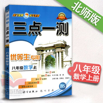 2017新版三點一測八年級數學上冊 BSD北師大版8八年級上冊數學書配套教輔導書 初二2上 pdf epub mobi 電子書 下載