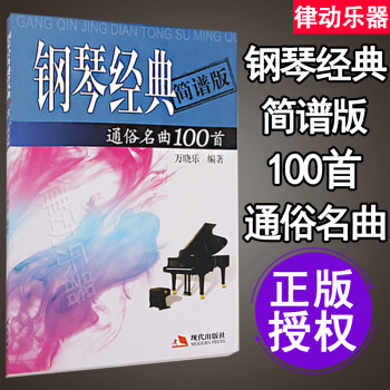o1钢琴简谱流行曲双手 初学入门零基础钢琴曲谱教材 钢琴经典通俗名曲100首简谱版 经典钢 pdf epub mobi 电子书 下载