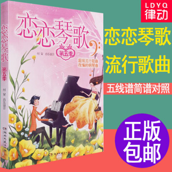 o1鋼琴書 流行歌麯簡譜五綫譜 108首彈唱鋼琴譜大全 戀戀琴歌第五季鋼琴 流行音樂歌麯樂
