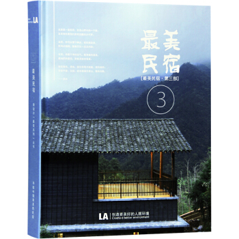 最美民宿 第三部 建築設計書籍 pdf epub mobi 電子書 下載