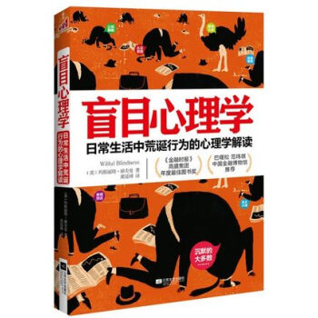 DF【正版】盲目心理學：日常生活中荒誕行為的心理學 瑪格麗特赫夫曼 更深度解讀人類荒誕行為 pdf epub mobi 電子書 下載