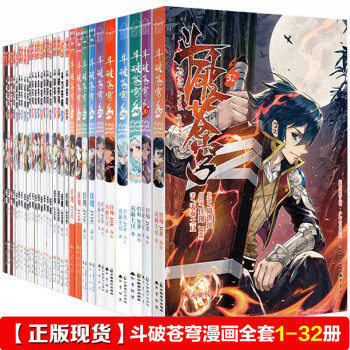 斗破苍穹漫画全套1-32册全集32本 天蚕土豆/任翔绘 知音漫客 pdf epub mobi 电子书 下载