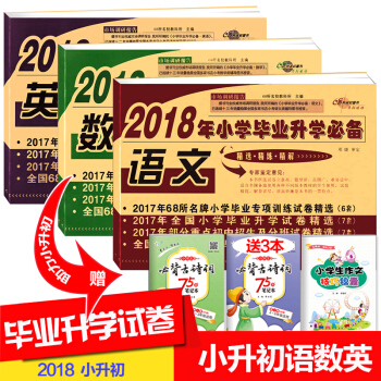正版2018現貨小升初試捲68所名校小學升初中2018年小學畢業升學語文數學英語3本小升初 pdf epub mobi 電子書 下載