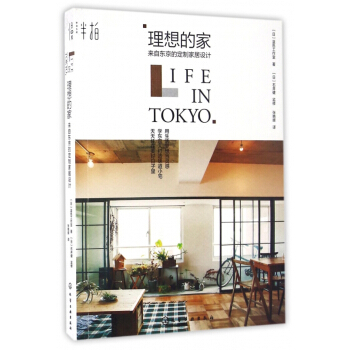 理想的傢(來自東京的定製傢居設計) pdf epub mobi 電子書 下載