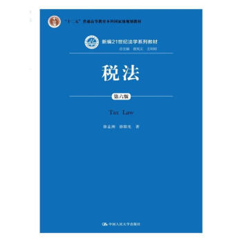 稅法 第六版 稅法的地位 稅法的産生與發展 大中專教材教輔 房産稅法 法律學習工具書 納稅 pdf epub mobi 電子書 下載