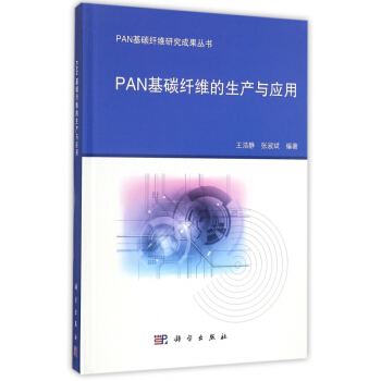 PAN基碳縴維的生産與應用(精) pdf epub mobi 電子書 下載