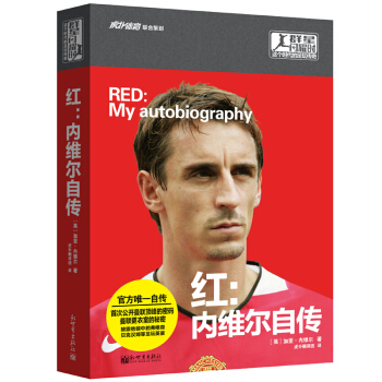 fx新世界 红 加里内维尔自传 群星闪耀时从不同角度揭示球迷眼中不为人知的球星生活 足球图 pdf epub mobi 电子书 下载