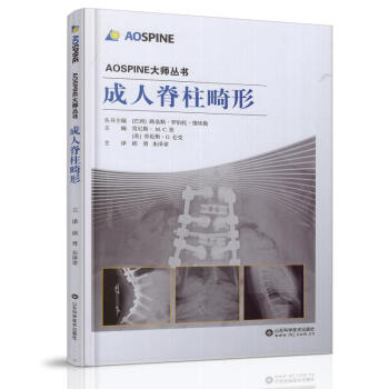 現貨 AOSPINE大師叢書 脊柱畸形 (美)勞倫斯·G.侖剋主編 山東科學技術齣版社