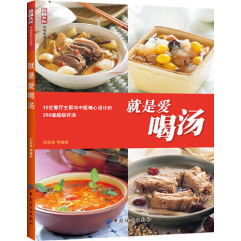 FZ【正版】就是愛喝湯 尚錦美食生活館 彩色圖解版 200多道靚湯的做法 圖文並茂材料常見 pdf epub mobi 電子書 下載