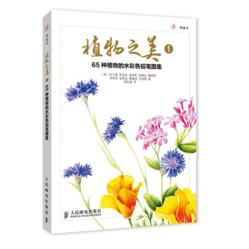 植物之美1 65種植物的水彩色鉛筆圖集 水彩畫技法 水彩畫入門教程書 繪畫入門 植物水彩 pdf epub mobi 電子書 下載