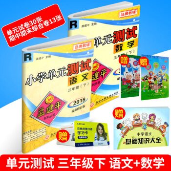 2018春 孟建平三年級下冊/3年級 小學單元測試 語文+數學 人教版 小學同步練習冊訓練 pdf epub mobi 電子書 下載