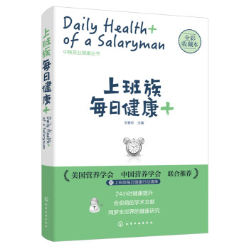 DF正版 上班族每日健康+ 全彩收藏本 王春玲編 從營養、醫學等角度梳理24小時健康問題 pdf epub mobi 電子書 下載