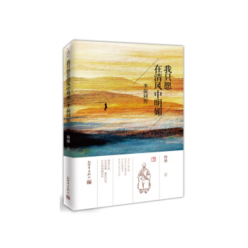 fx新世界 我只愿在清风中明媚(李叔同传) 正版书籍 杨博 新世界 文学小说经管励志书店 pdf epub mobi 电子书 下载